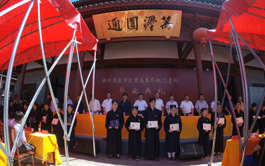 浙江道教学院首届本科班(乙未科)毕业典礼在天台山桐柏宫隆重举行